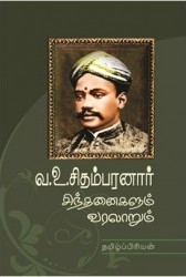 வ.உ.சிதம்பரனார் சிந்தனைகளும் வரலாறும்